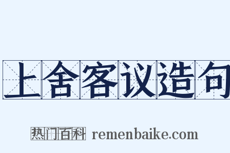上舍客议造句是什么意思的图片